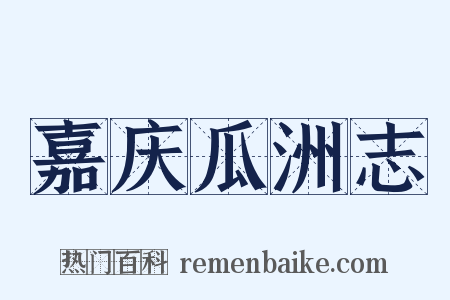 嘉庆瓜洲志是什么意思的图片